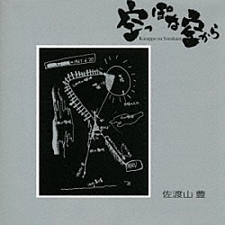 佐渡山豊「空っぽな空から」