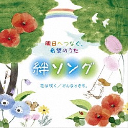 （Ｖ．Ａ．） えびな少年少女合唱団 タンポポ児童合唱団 ひばり児童合唱団 音羽ゆりかご会 杉並児童合唱団 こどもの城児童合唱団、こどもの城混声合唱団 こどもの城児童合唱団「明日へつなぐ、希望のうた　絆ソング　花は咲く／どんなときも。」