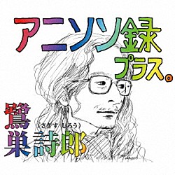 鷺巣詩郎「アニソン録　プラス。」