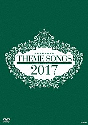 宝塚歌劇団「ＴＨＥＭＥ　ＳＯＮＧＳ　２０１７　宝塚歌劇主題歌集」