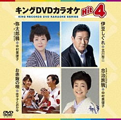 （カラオケ） 中村美律子 北川裕二 佐千子とおかゆ「キングＤＶＤカラオケＨｉｔ４　Ｖｏｌ．１６６」