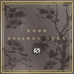 ＡＣＭＥ「ＺＥＳＳＨＯＵ　ＯＵＫＡ」