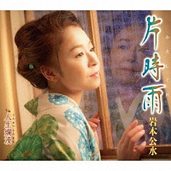 岩本公水「片時雨　ｃ／ｗ　人生爛漫」