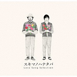 ＳｕｋｉｍａＳｗｉｔｃｈ「スキマノハナタバ　Ｌｏｖｅ　Ｓｏｎｇ　Ｓｅｌｅｃｔｉｏｎ」