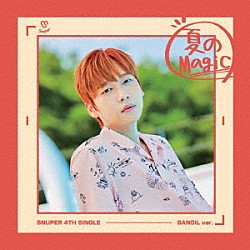 ＳＮＵＰＥＲ「夏のＭａｇｉｃ」