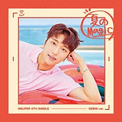 ＳＮＵＰＥＲ「夏のＭａｇｉｃ」