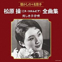 松原操（ミス・コロムビア）「松原操（ミス・コロムビア）全曲集　悲しき子守唄」