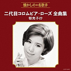 二代目コロムビア・ローズ「二代目コロムビア・ローズ全曲集　智恵子抄」