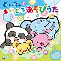 （キッズ） 山野さと子 田中真弓 内田順子 神崎ゆう子、坂田おさむ 山野さと子、森の木児童合唱団 竹内浩明 岡崎裕美、津島隆文（こおろぎ‘７３）「コロムビアキッズ　ぐーんと育む　まいにちあそびうた」