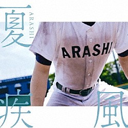 嵐「夏疾風」