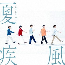 嵐「夏疾風」