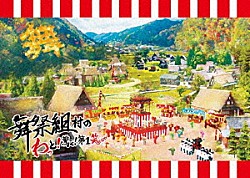 舞祭組「舞祭組村のわっと！驚く！第１笑」