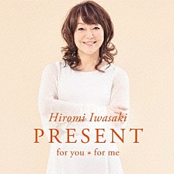 岩崎宏美「ＰＲＥＳＥＮＴ　ｆｏｒ　ｙｏｕ＊ｆｏｒ　ｍｅ」