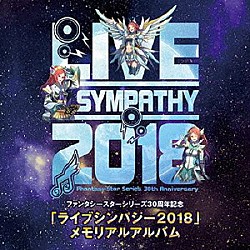 （ゲーム・ミュージック） 喜多村英梨 蒼井翔太　ｆｅａｔ．桃井はるこ 蒼井翔太 高野麻里佳＆小原莉子＆高木友梨香（ＤＦガールズ） 光吉猛修　ｗｉｔｈ　ＤＦガールズ 桃井はるこ＆榎本温子＆会一太郎　ｗｉｔｈ　ＤＦガールズ フローレンス・マックネアー「ファンタシースターシリーズ３０周年記念「ライブシンパシー２０１８」メモリアルアルバム」