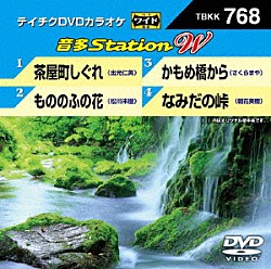 （カラオケ） 出光仁美 松川未樹 さくらまや 朝花美穂「音多Ｓｔａｔｉｏｎ　Ｗ」