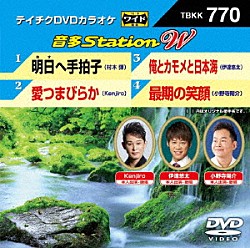 （カラオケ） 村木弾 Ｋｅｎｊｉｒｏ 伊達悠太 小野寺陽介「音多Ｓｔａｔｉｏｎ　Ｗ」