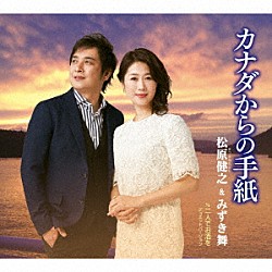 松原健之＆みずき舞「カナダからの手紙　ｃ／ｗ　二人でお酒を　デュエットバージョン」