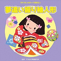 （教材） 土居裕子 おぐちゆきこ 杉本智孝 ちざわゆうこ＆くにたけみゆき 福尾野歩「２０１８じゃぽキッズ発表会３　夢追い振り袖人形」