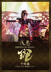 浅葱「浅葱　全国単独公演　二◯十八「斑」千秋楽　～２０１８．３．２４　新宿ＢＬＡＺＥ～」