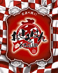 米米ＣＬＵＢ「ａ　Ｋ２Ｃ　ＥＮＴＥＲＴＡＩＮＭＥＮＴ　ＴＯＵＲ　２０１７　～おせきはん～」