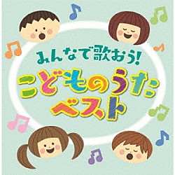 （キッズ） 天野翔太・岡村麻未 安士百合野・ひばり児童合唱団 すずかけ児童合唱団 天野翔太 ひばり児童合唱団 ならゆりあ 速水けんたろう「みんなで歌おう！こどものうたベスト」