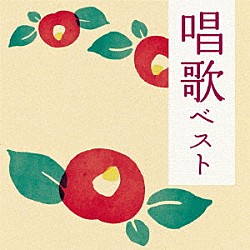 （童謡／唱歌） ひばり児童合唱団 すずかけ児童合唱団 坂本紀男 森の木児童合唱団 錦織健 ＴＲＹ－ＴＯＮＥ 新座少年少女合唱団「唱歌　ベスト」