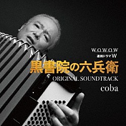 ｃｏｂａ「ＷＯＷＯＷ　連続ドラマＷ　黒書院の六兵衛　オリジナル・サウンドトラック」