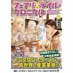 （ドラマＣＤ） 小野坂昌也 佐藤利奈 浜田賢二 植田佳奈 上坂すみれ 川澄綾子 新井良平「フェアリーテイル・クロニクル　～空気読まない異世界ライフ～１７．５　ドラマＣＤブックレット」