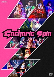 Ｇａｃｈａｒｉｃ　Ｓｐｉｎ「ＴＯＵＲ　止まらない　２０１８　ＦＩＮＡＬ　～良い子（４１５）は真似しないでネ～」