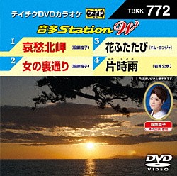 （カラオケ） 服部浩子 キム・ヨンジャ 岩本公水「音多Ｓｔａｔｉｏｎ　Ｗ」