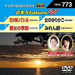 （カラオケ） 石川さゆり 入山アキ子 瀬口侑希 水雲－ＭＩＺＭＯ－「音多Ｓｔａｔｉｏｎ　Ｗ」