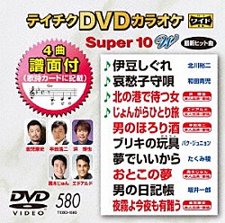 （カラオケ） 北川裕二 和田青児 浜博也 エドアルド 半田浩二 パク・ジュニョン たくみ稜「テイチクＤＶＤカラオケ　スーパー１０　Ｗ」