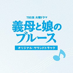 （オリジナル・サウンドトラック） 高見優 信澤宣明「ＴＢＳ系　火曜ドラマ　義母と娘のブルース　オリジナル・サウンドトラック」