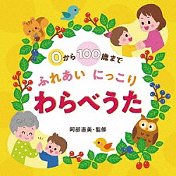 （童謡／唱歌） 山岡ゆうこ 山本圭子 大澤よしこ 内田順子 ひまわりキッズ 武田恵 松の実児童合唱団「０から１００歳まで　ふれあいにっこり　わらべうた」