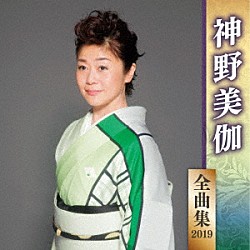 神野美伽「神野美伽　全曲集　２０１９」