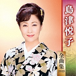 島津悦子「島津悦子　全曲集　２０１９」