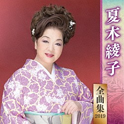 夏木綾子「夏木綾子　全曲集　２０１９」