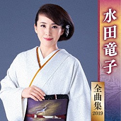 水田竜子「水田竜子　全曲集　２０１９」