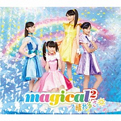 ｍａｇｉｃａｌ２「晴れるさ」