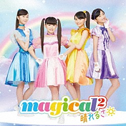 ｍａｇｉｃａｌ２「晴れるさ」