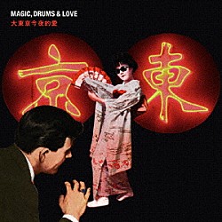 ＭＡＧＩＣ，ＤＲＵＭＳ　＆　ＬＯＶＥ「大東京今夜的愛」