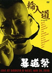 （Ｖ．Ａ．） 輪入道 押忍マン ＳＩＭＯＮ　ＪＡＰ ＲＨＹＭＥＢＥＲＲＹ ＤＯＴＡＭＡ 十影 ＧＡＤＯＲＯ「輪入道　ｐｒｅｓｅｎｔｓ　暴道祭」