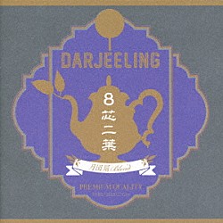 Ｄａｒｊｅｅｌｉｎｇ「８芯二葉～月団扇Ｂｌｅｎｄ」