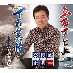 奈良崎正明「ふるさとよ／下町慕情／つらつら椿」