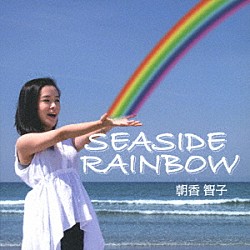 朝香智子 高嶋英輔 今谷航太郎 金子淳一 長田和久「ＳＥＡＳＩＤＥ　ＲＡＩＮＢＯＷ」