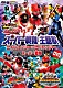 （特撮） 幡野智宏 Ｐｒｏｊｅｃｔ．Ｒ 吉田達彦 吉田仁美 高取ヒデアキ「スーパー戦隊主題歌ＤＶＤ　快盗戦隊ルパンレンジャーＶＳ警察戦隊パトレンジャーＶＳスーパー戦隊」