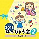 （教材） 野田恵里子、森の木児童合唱団 堀江美都子 中尾隆聖 戸井勝海、瀧本瞳 橋本潮「２０１８　はっぴょう会　２　いっすんぼうし」