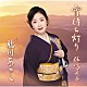 伍代夏子「宵待ち灯り　特別盤」