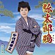 中村美律子「弥太郎鴉　ｃ／ｗ　忠治旅鴉」