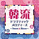 （Ｖ．Ａ．） 磯村由紀子 坪井寛 にとまいこ ＲＥＯ「韓流ドラマティックメロディーズ～Ｓｗｅｅｔ＆Ｂｉｔｔｅｒ～」